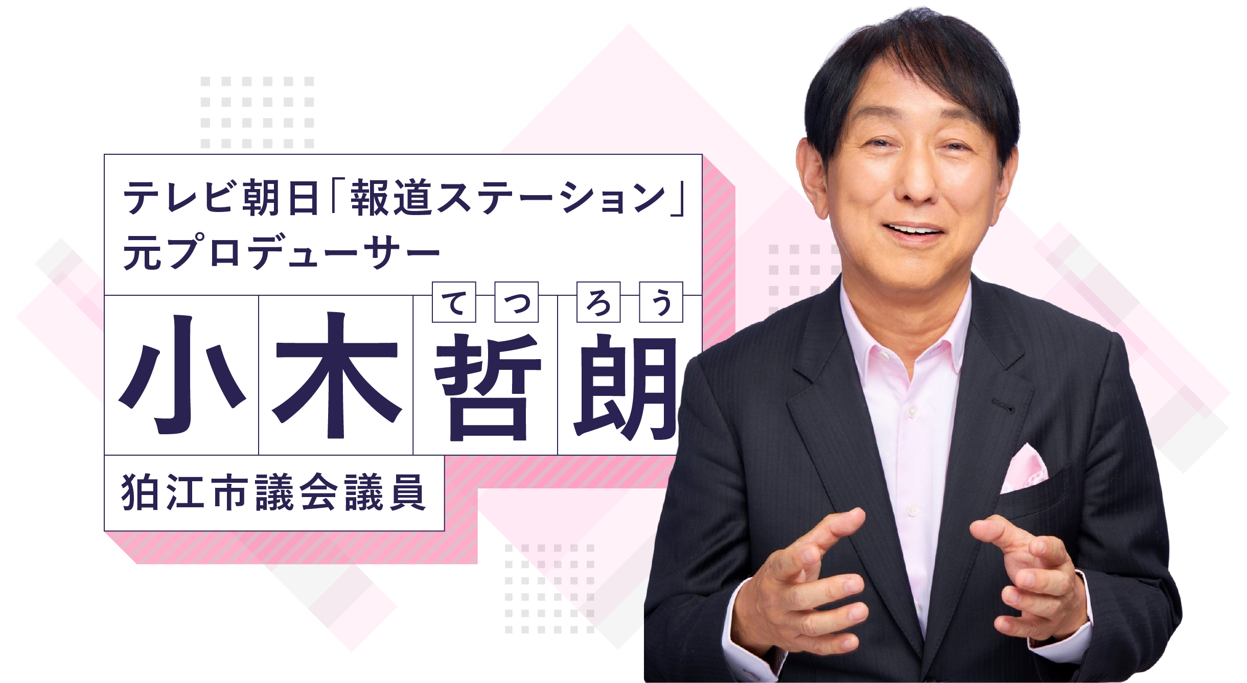 小木哲朗（狛江市議会議員）メイン画像