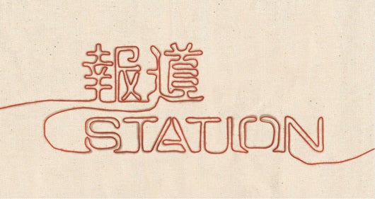 小木哲朗（狛江市議会議員）が経験を培った「報道STATIOIN」の画像