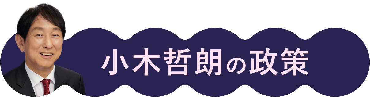 小木哲朗（狛江市議会議員）政策