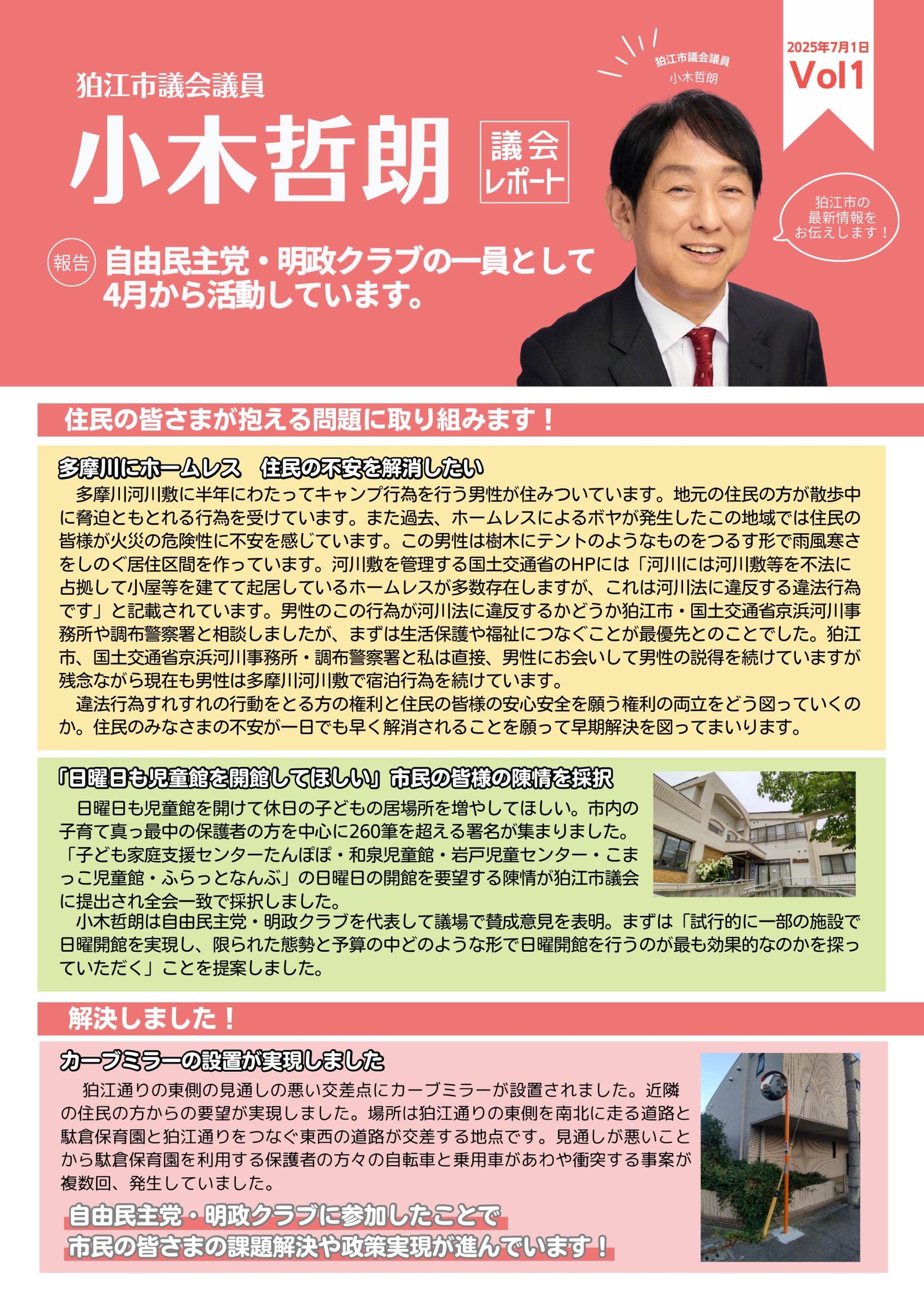 小木哲朗（狛江市議会議員）の議会レポート1